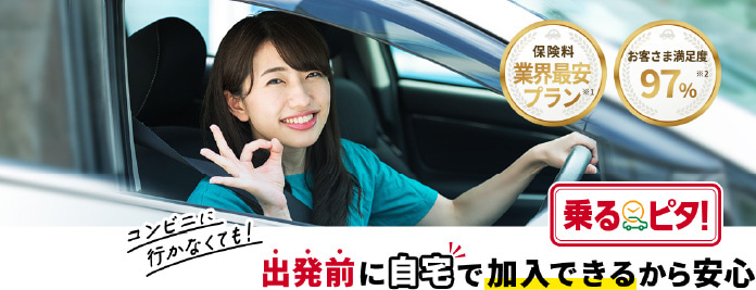 12時間から時間から入れる車の保険「乗るピタ!」契約サービス